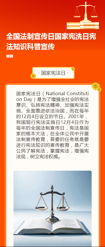 全国法制宣传日国家宪洗日宪法知识科普宣传