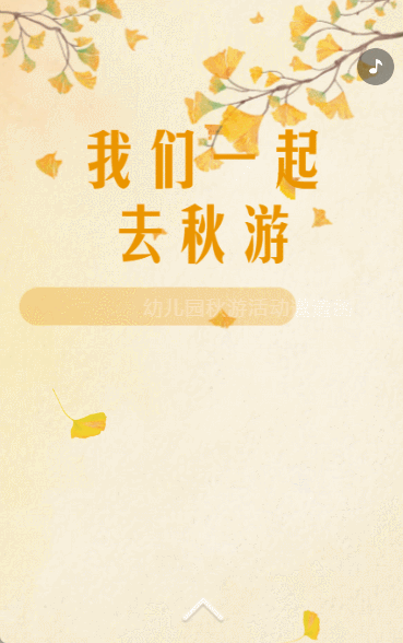 幼儿园秋游活动邀请函秋游记
