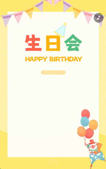 幼儿园生日会邀请函