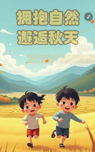 卡通幼儿园秋游活动邀请函