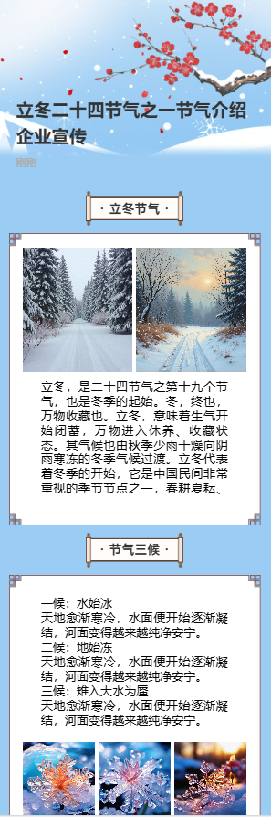 立冬二十四节气之一节气介绍企业宣传