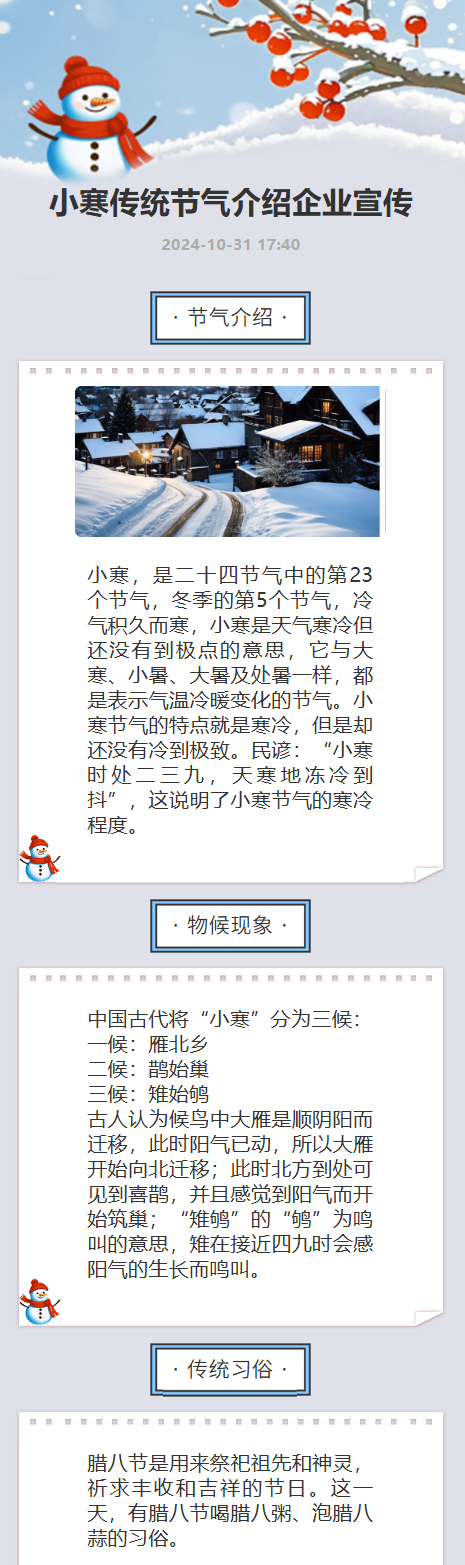 小寒传统节气介绍企业宣传