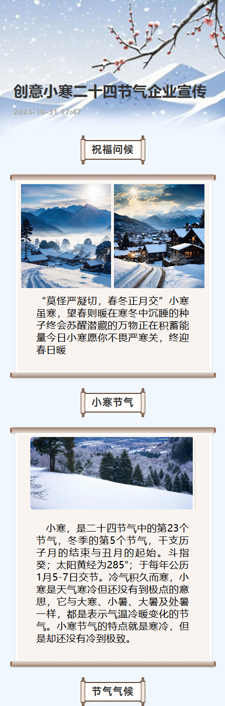 创意小寒二十四节气企业宣传