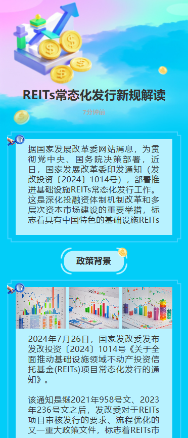 REITs常态化发行新规解读