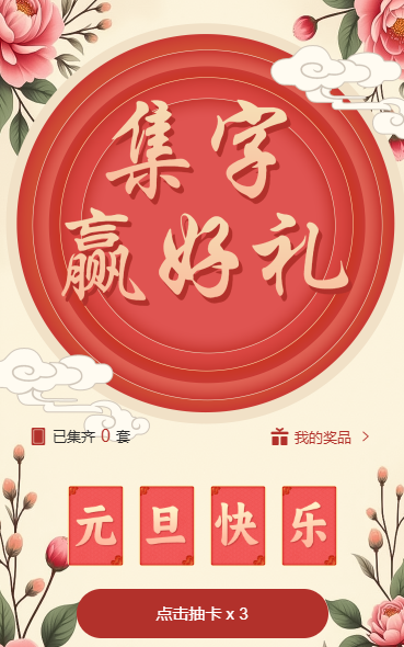 元旦集字助力赢好礼