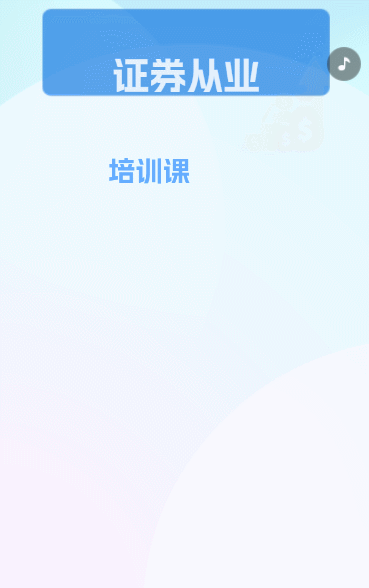 证券从业培训课招生海报