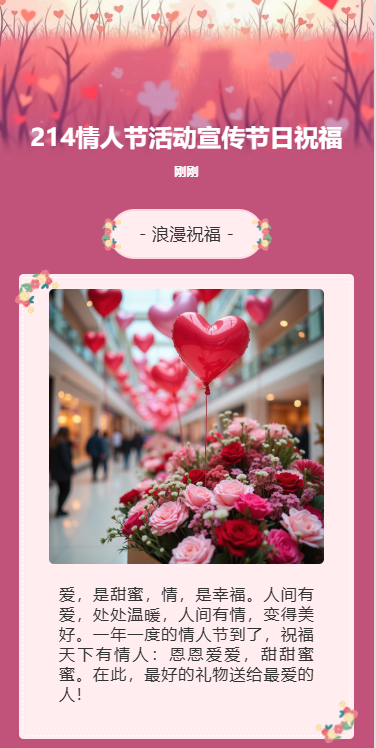 214情人节活动促销推广产品优惠店铺宣传节日祝福