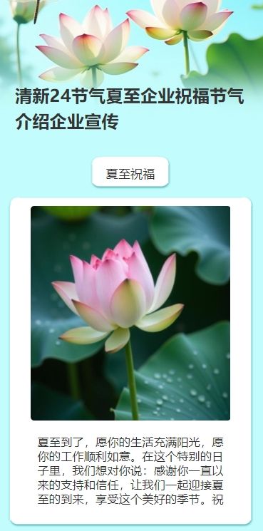 正版清新24节气夏至企业祝福节气介绍企业宣传