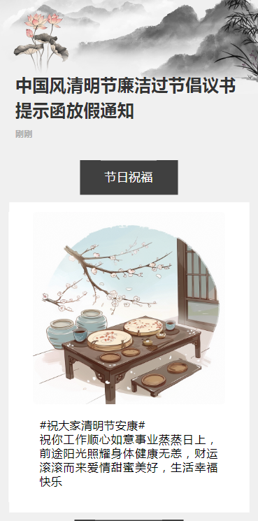 中国风清明节廉洁过节倡议书提示函放假通知