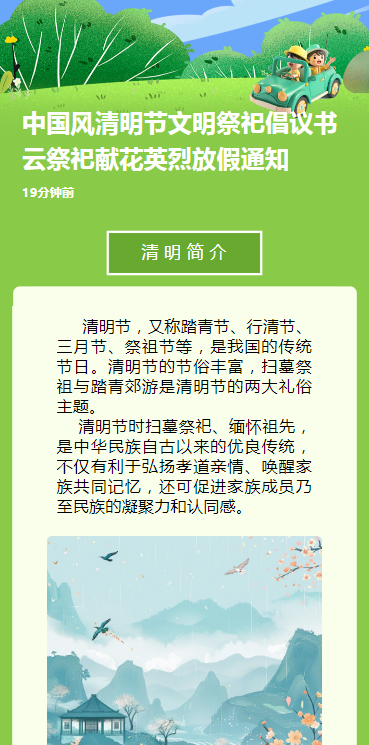 中国风清明节文明祭祀倡议书云祭祀献花英烈放假通知