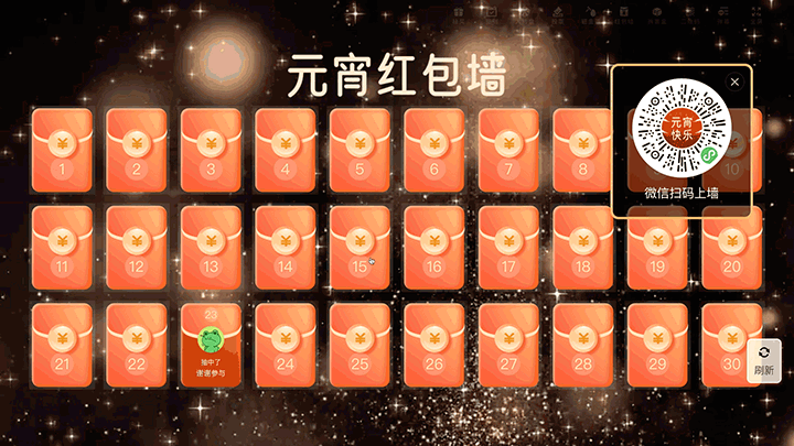 元宵喜乐会大屏红包墙