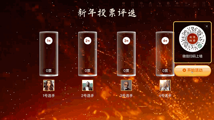 辞旧迎新喜迎蛇年大屏投票