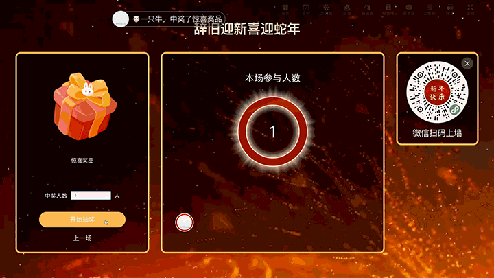 辞旧迎新喜迎蛇年大屏抽奖