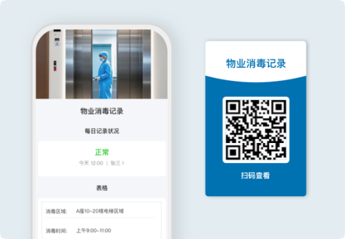 物业消毒记录