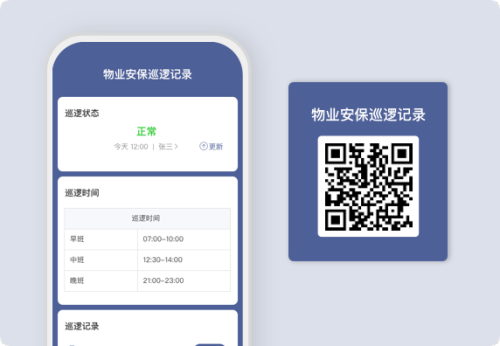 物业安保巡逻记录