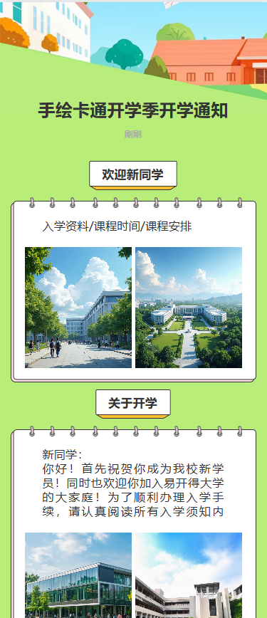 手绘卡通开学季开学通知