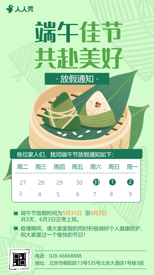 创意端午节放假通知放假安排
