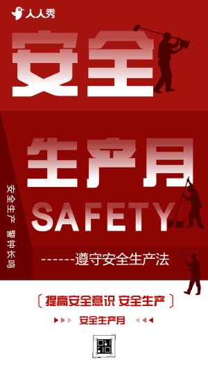 安全生产月推广宣传祝福安全宣传