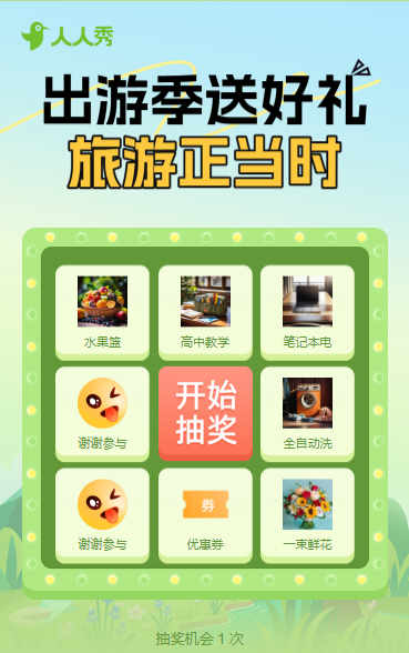 出游季送好礼九宫格抽奖