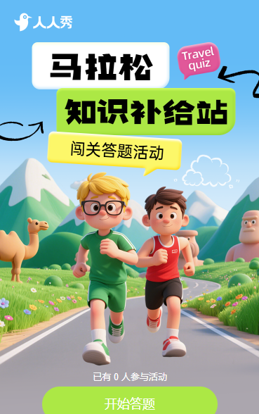 景区马拉松·知识补给站 闯关答题活动