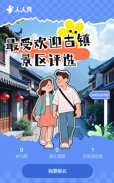 最受欢迎古镇景区评选