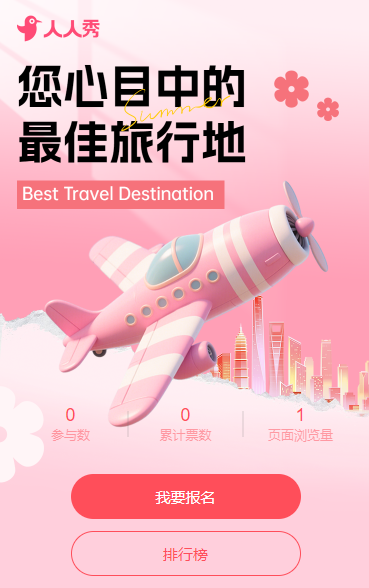 您心目中的最佳旅行地投票
