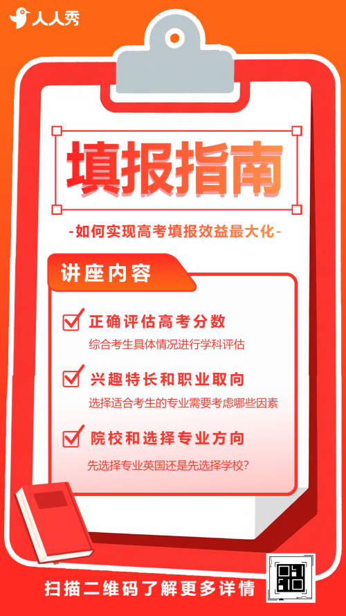 高考志愿填报公益讲座填报指南志愿指南邀请