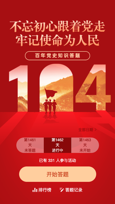 红色创意建党104周年党史每日一答活动