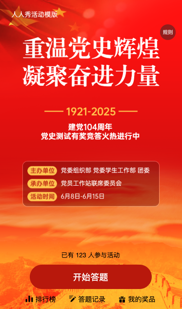 建党104周年党史答题活动