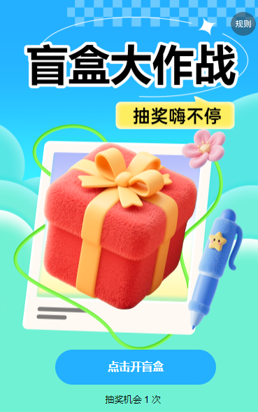 校园盲盒大作战抽奖活动