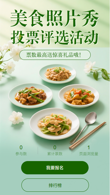 美食照片秀投票评选活动