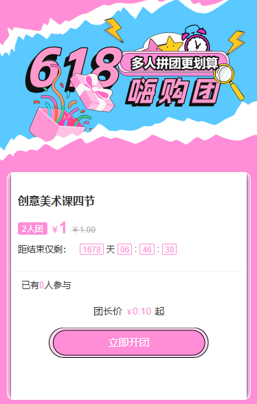 618嗨购团欢乐购拼团电商活动