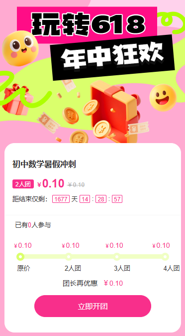 玩转618钜惠团购拼团电商互动