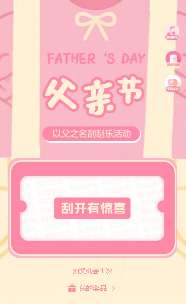 以父之名与爱同行快乐刮刮乐抽奖享不停