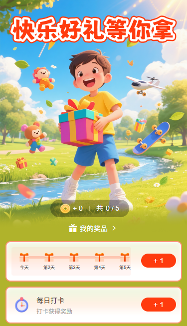 完成任务快乐好礼等你拿
