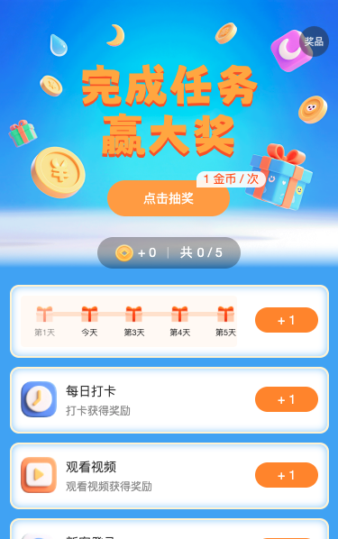 完成任务赢大奖