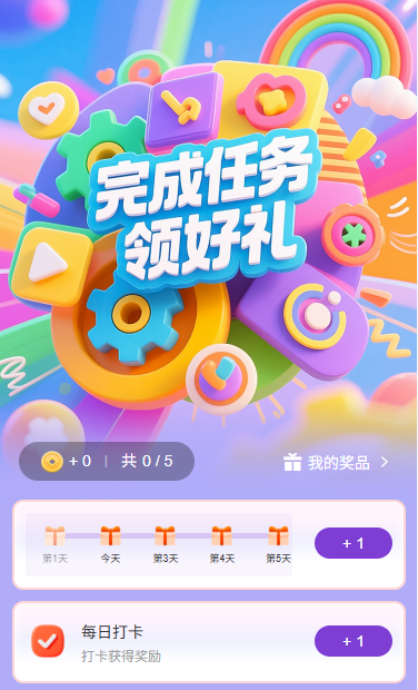 完成任务领好礼