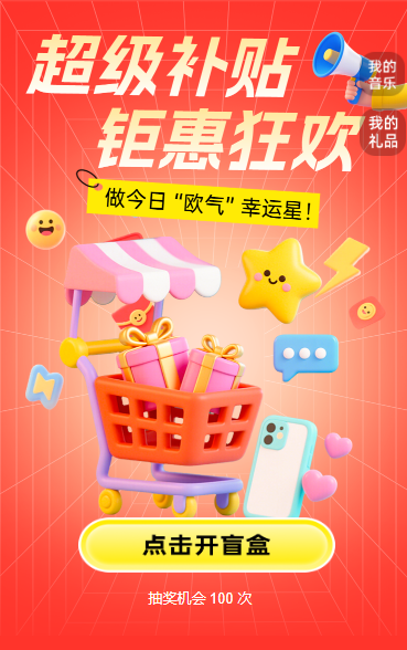 超级补贴，钜惠狂欢抽奖活动