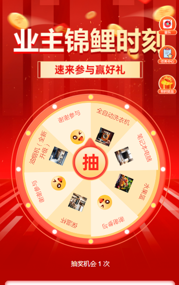 业主专属 “锦鲤” 时刻抽奖活动