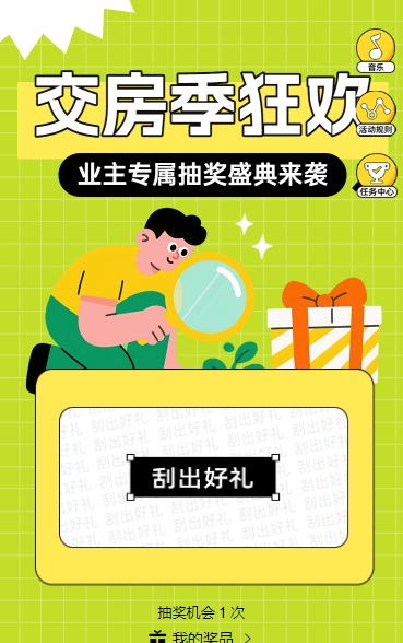 交房季狂欢抽奖活动