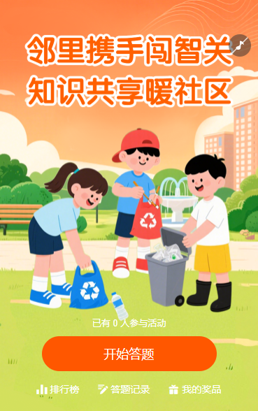 邻里携手闯智关，知识共享暖社区 知识答题