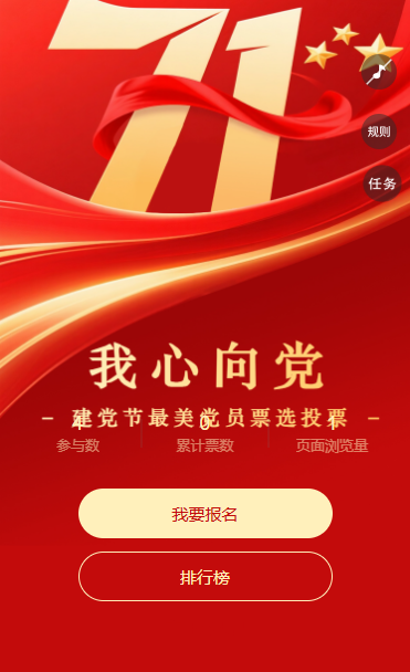 票选红色印记共颂百年荣光我心向党主题投票