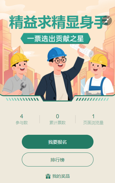 一票选出贡献之星 工人投票评选启动