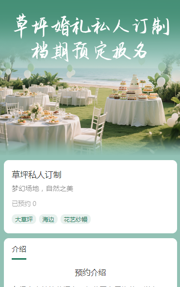 草坪婚礼档期预定报名