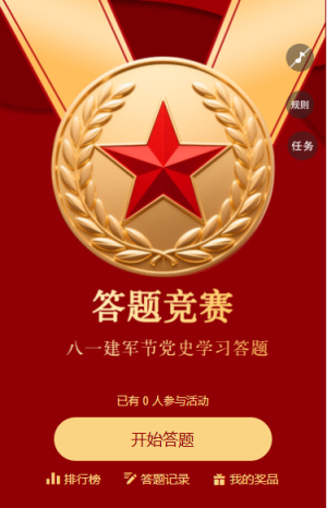 致敬军人八一建军节国防知识答题