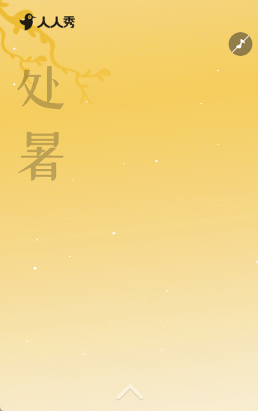 严选简约中国风24节气处暑养生指南知识科普