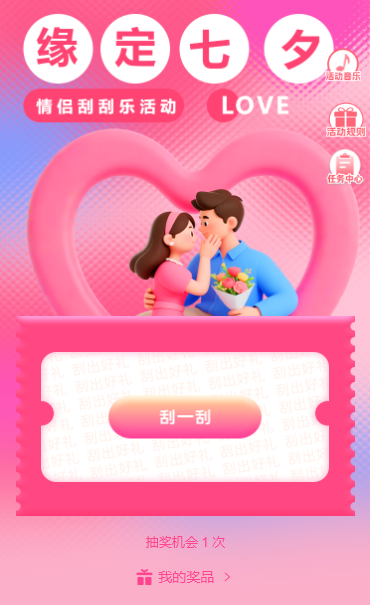 缘定七夕我的心里只有你情侣趣玩刮刮乐