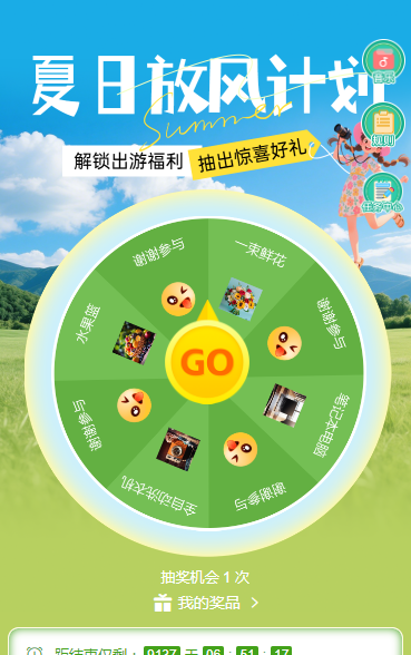 夏日放风计划，解锁出游好礼，大转盘抽奖活动
