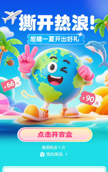 放肆一夏，转出好礼，开盲盒抽奖活动