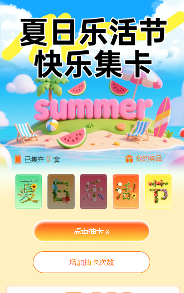 夏日乐活节 快乐集卡   集字助力